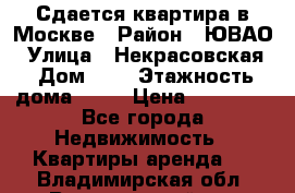 Сдается квартира в Москве › Район ­ ЮВАО › Улица ­ Некрасовская › Дом ­ 5 › Этажность дома ­ 11 › Цена ­ 22 000 - Все города Недвижимость » Квартиры аренда   . Владимирская обл.,Вязниковский р-н